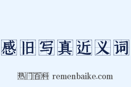 感旧写真近义词是什么意思的图片